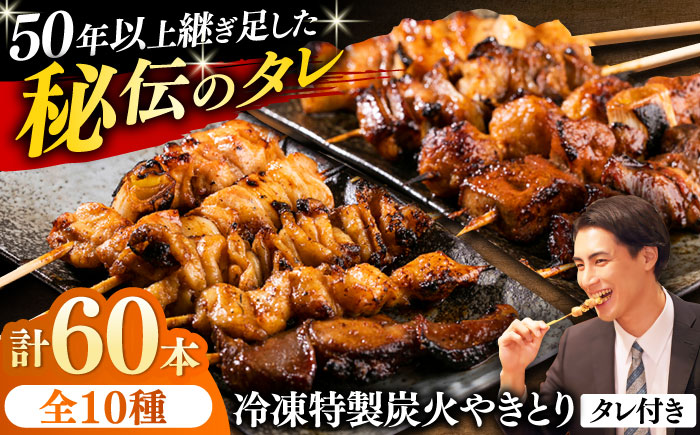 10種の冷凍特製炭火やきとり 60本セット（焼き鳥5種類×6　豚串5種類×6　計12パック）【横須賀商工会議所 おもてなしギフト事務局（炭火やきとり にのみや）】 [AKEK002]