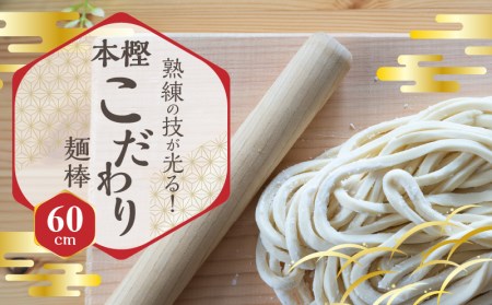 熟練の技が光る！本樫こだわり麺棒（６０ｃｍ）_M35-0003