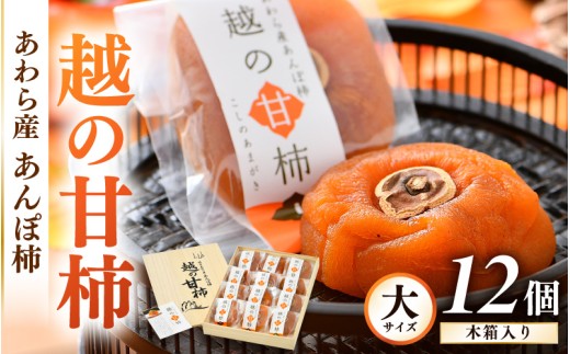 【先行予約】あんぽ柿「越の甘柿」12個 木箱入り《美味しさにこだわった自信作！》／あわら産 高級 干し柿 つるし柿 和菓子 お茶うけ お菓子 スイーツ お取り寄せ 大賞 受賞  ※2026年12月上旬以降順次発送 [aw012-a024]