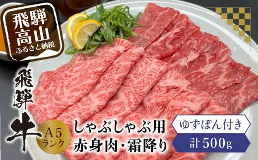 
飛騨牛A5ランクしゃぶしゃぶ用 食べ比べ500g 飛騨高山ゆずぽん200ml 日付指定不可 薄切り肉 食べ比べ 飛騨牛 和牛 ブランド牛 ポン酢 A5等級 岩ト屋 飛騨高山 TR4053
