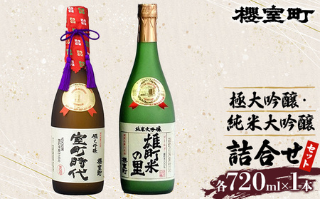 櫻室町 極大 吟醸 ・ 純米 大吟醸 詰合せ セット お酒 日本酒 