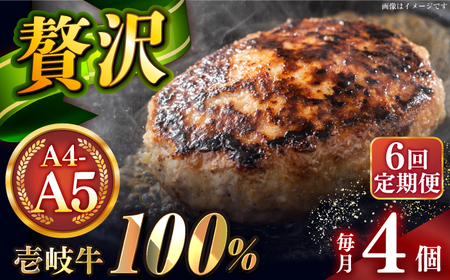 【全6回定期便】壱岐牛100％ プレミアムハンバーグ 150g×4 《壱岐市》【KRAZY MEAT】 A5 A4 冷凍 和牛 肉 牛肉 BBQ ハンバーグ 贈答品[JER158]