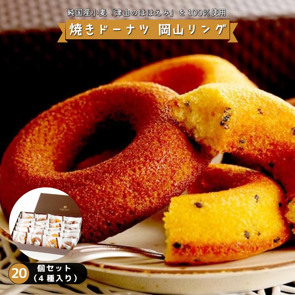 焼きドーナツ 岡山リング 20個セット（4種入り）【031-a008】 焼きドーナツ岡山リング20個セット