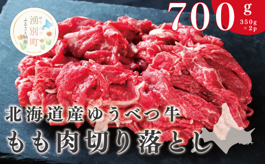 
[№5930-0310]北海道産　ゆうべつ牛モモ肉 切り落とし700ｇ　（350ｇ×2パック）
