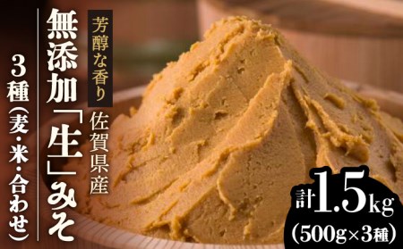 無添加「生」みそ3種（麦・米・合わせ）合計1.5kg  味噌 無添加 生味噌 減塩 味噌 / 北村醤油醸造  [FAB005]