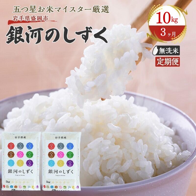【ふるさと納税】米 定期便 3ヶ月 銀河のしずく 無洗米 10kg(5kg×2) お米 精米 白米 こめ コメ おこめ ごはん お米マイスター 推奨 ブランド米 常温 国産 岩手県 岩手 盛岡市産 定期 お楽しみ 3回