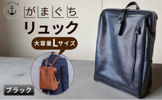 【Lサイズ】大容量がまぐちリュック【ブラック】Japlish｜福岡市の革工房