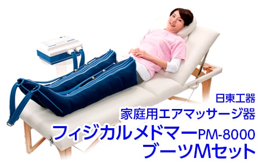 家庭用エアマッサージ器 フィジカルメドマーPM-8000 ブーツMセット|日東工器 栃木県 さくら市 送料無料 ギフト