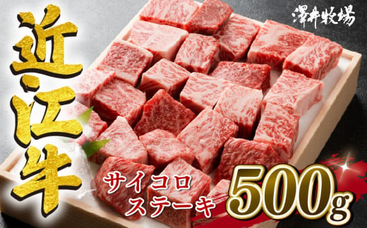 近江牛 サイコロ ステーキ 500g 冷凍 黒毛和牛 和牛 牛肉 和牛 牛 ふるさと納税 和牛 ブランド 和牛 三大和牛 贈り物 和牛 ギフト 国産 滋賀県 竜王町 澤井牧場 神戸牛 松阪牛 に並ぶ 日本三大和牛