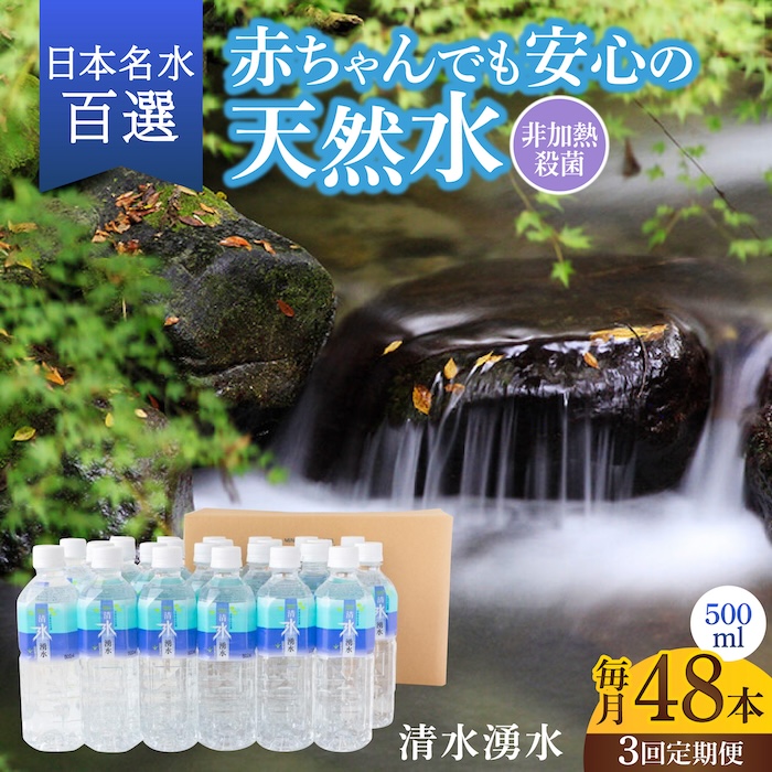【3回定期便】赤ちゃんも安心して飲める 清水湧水 軟水 500ml 計48本 非加熱殺菌 ミネラルウォーター【株式会社清水】天然水の風味を損なわないよう非加熱殺菌 天然水 水 軟水 ペットボトル 50