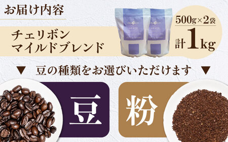 コーヒー豆 自家焙煎珈琲 チェリボンマイルドブレンド 1kg （500g×2袋） 珈琲 コーヒー豆 コーヒー粉 コーヒー ドリップ ドリップ珈琲 飲料 愛媛県大洲市/株式会社日珈[AGCU002]