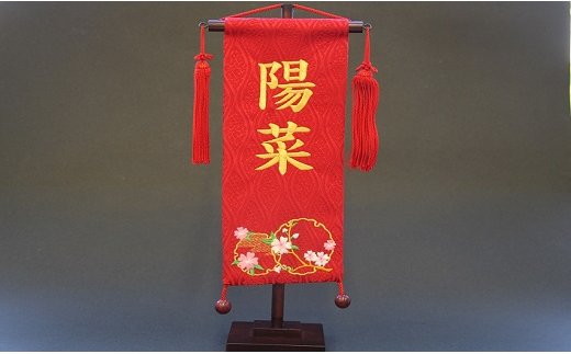 碧南市ふるさと納税限定　名前旗　名入れ旗（名前刺繍）　H067-157