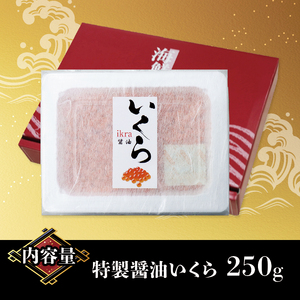  醤油漬 いくら 250g 冷凍 (いくら イクラ いくら醤油漬け イクラ醤油漬け いくら醤油漬 イクラ醤油漬 鮭いくら 鮭 さけ 鮭卵 国産 魚卵 醤油漬け 醤油漬 いくら三陸 イクラ三陸 醤油いく