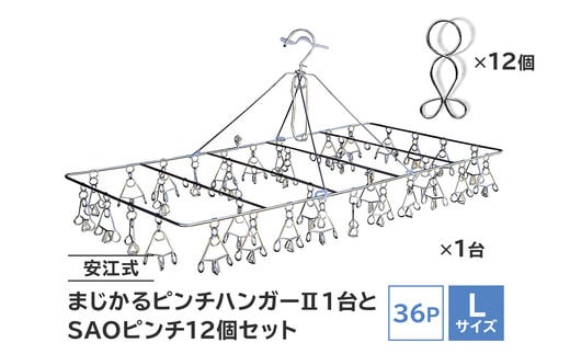 
										
										「安江式 まじかる ピンチハンガーⅡ 36Ｐ（Ｌサイズ）」１台と「ＳＡＯピンチ」12個のセット【0007-009】
									