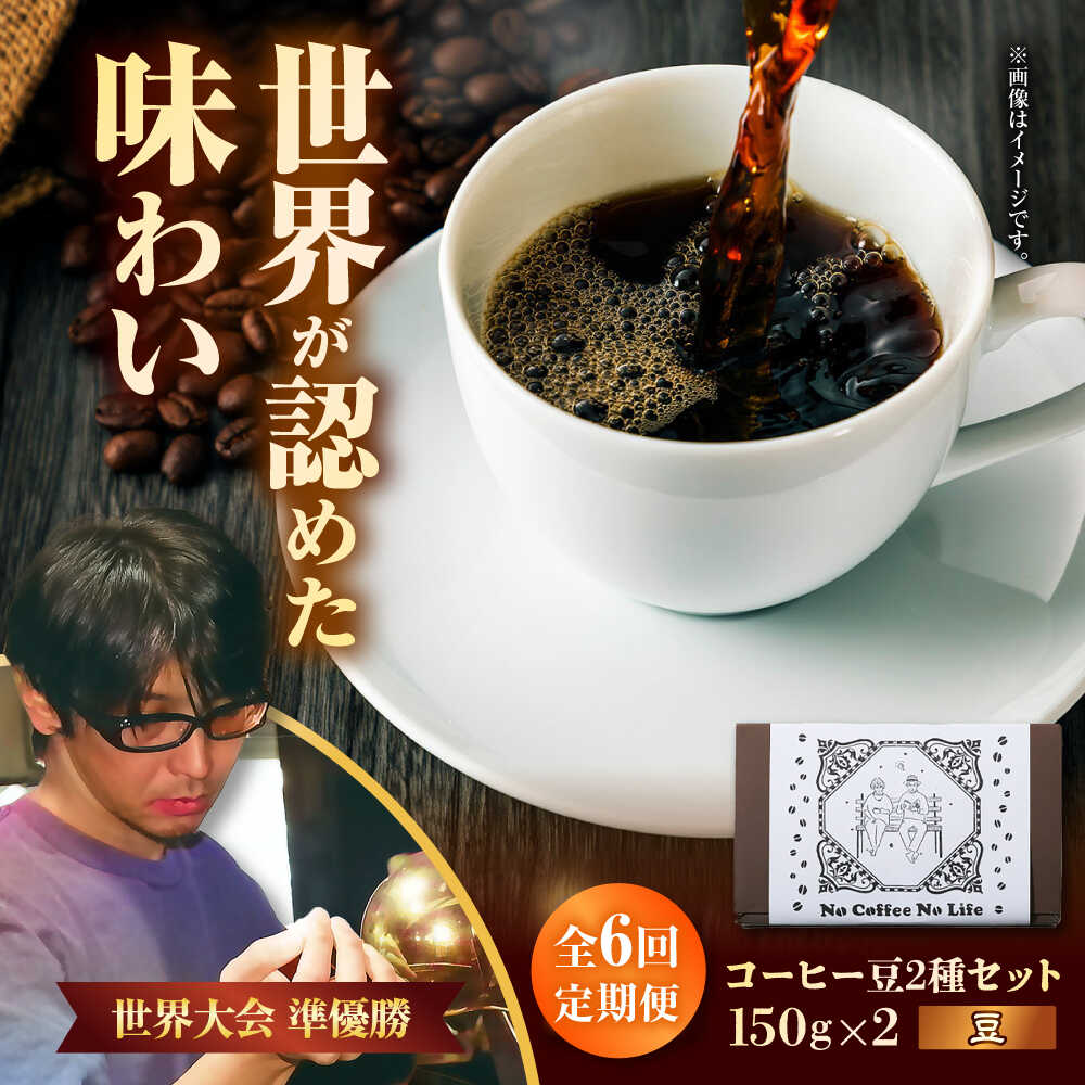 【ふるさと納税】【全6回定期便】【豆のまま】世界が認めた焙煎技術！コーヒー豆2種セット (150g×2) コーヒー豆 珈琲豆 ブレンド ギフト 父の日 沖縄市 / 豆ポレポレ[BCAW038]
