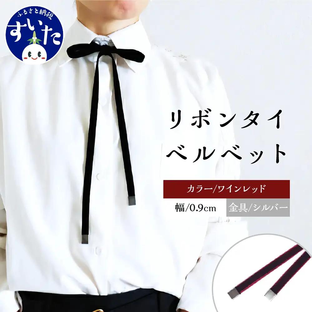 リボンタイ ベルベット 0.9㎝幅【ワインレッド／金具シルバー】