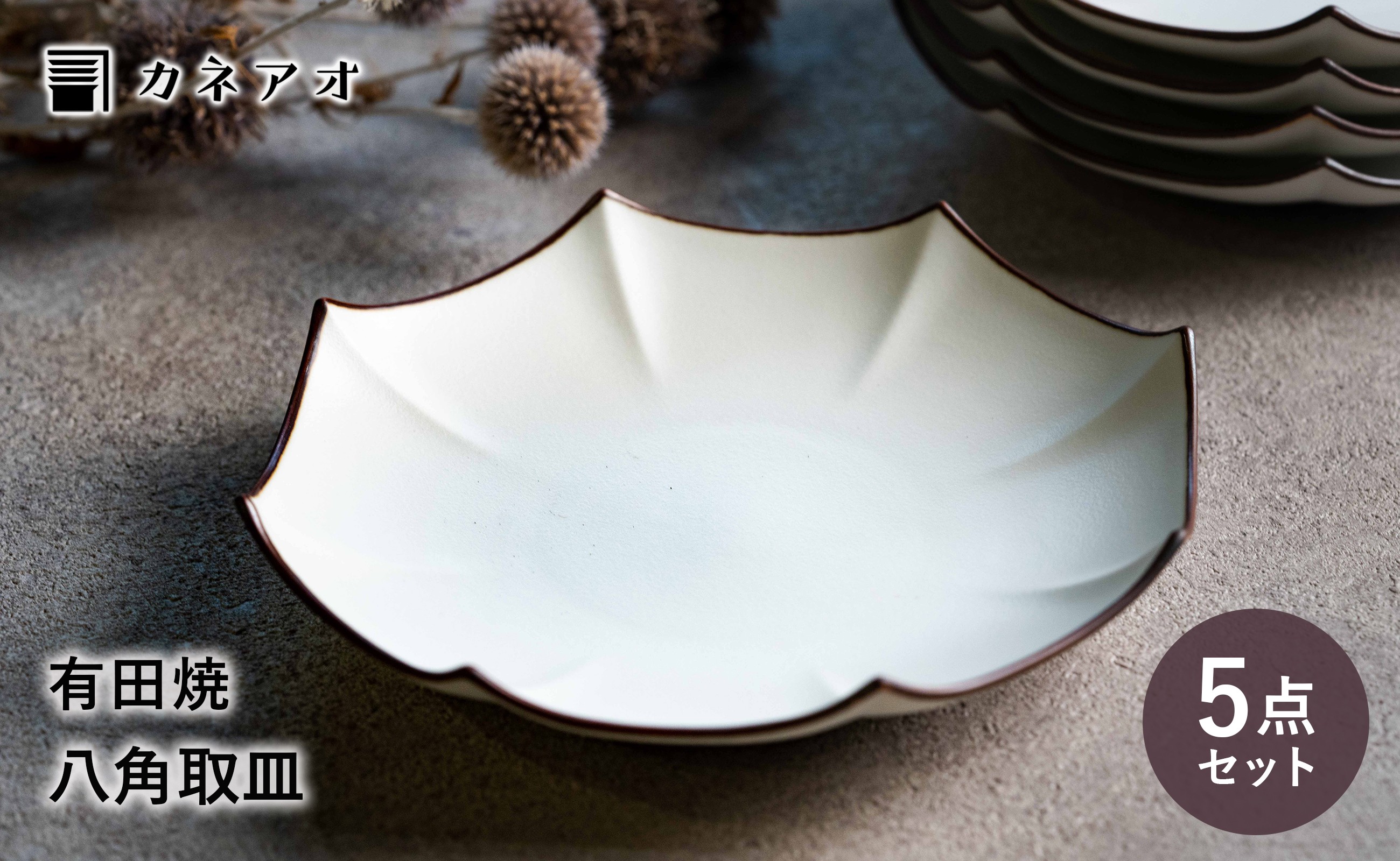 
                  【カネアオ】有田焼 渕錆吹付白マット八角取皿 5枚セット 瑞峯窯
                