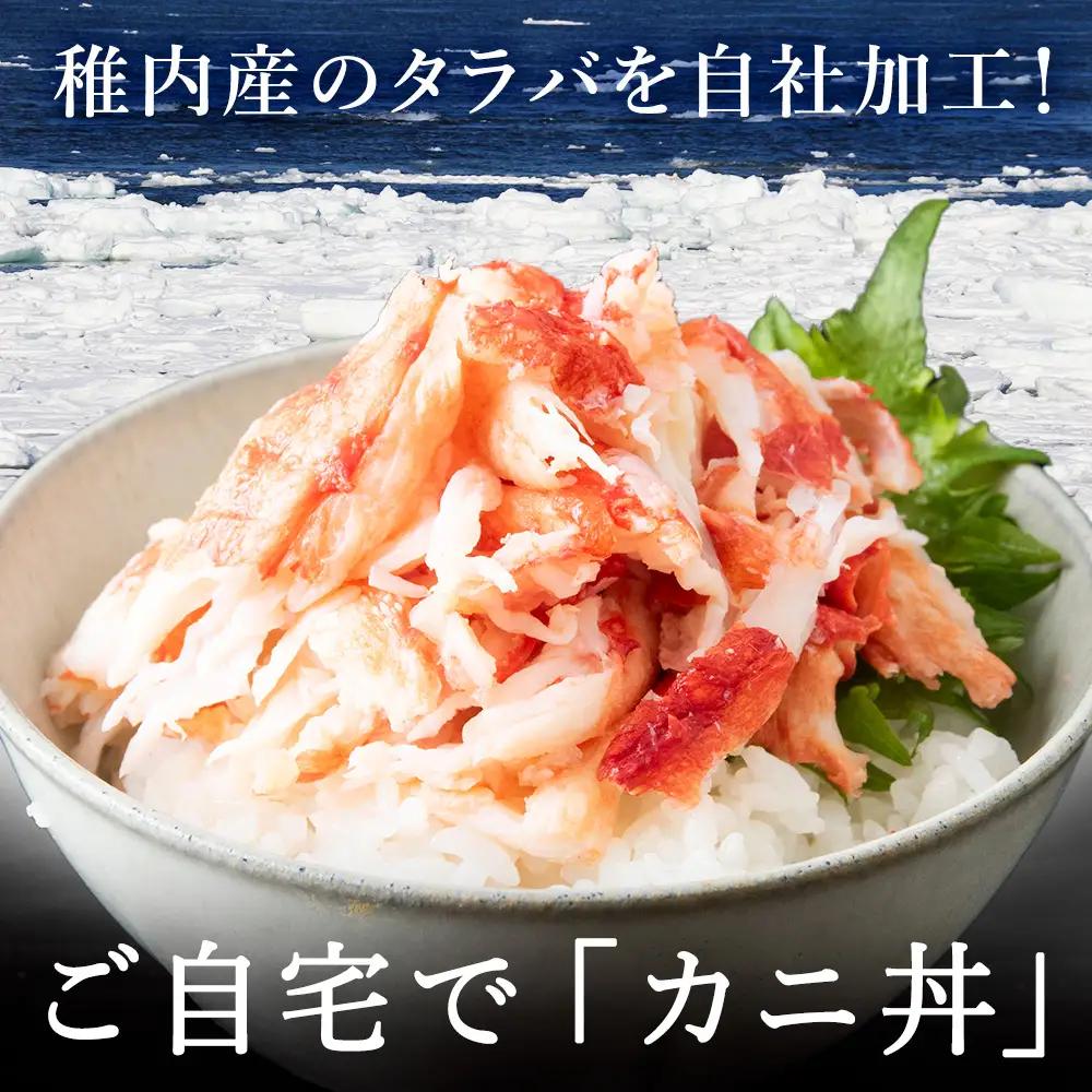 稚内産　タラバがに むき身　100g×3　わさび・醤油付き【配送不可地域：離島・沖縄県】