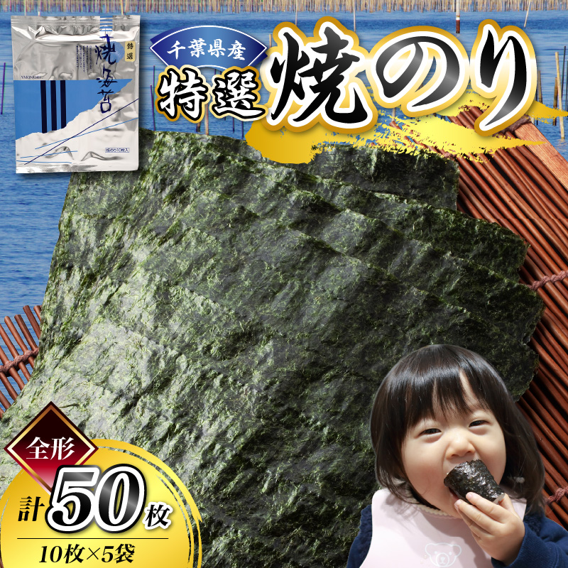 千葉県産特選焼き海苔50枚