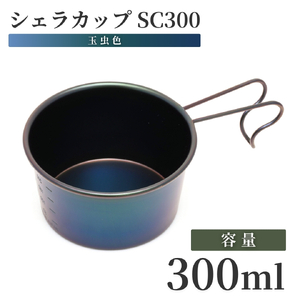 シェラカップSC300(玉虫色) キャンプ用品 | キャンプ用品 新潟県 弥彦村