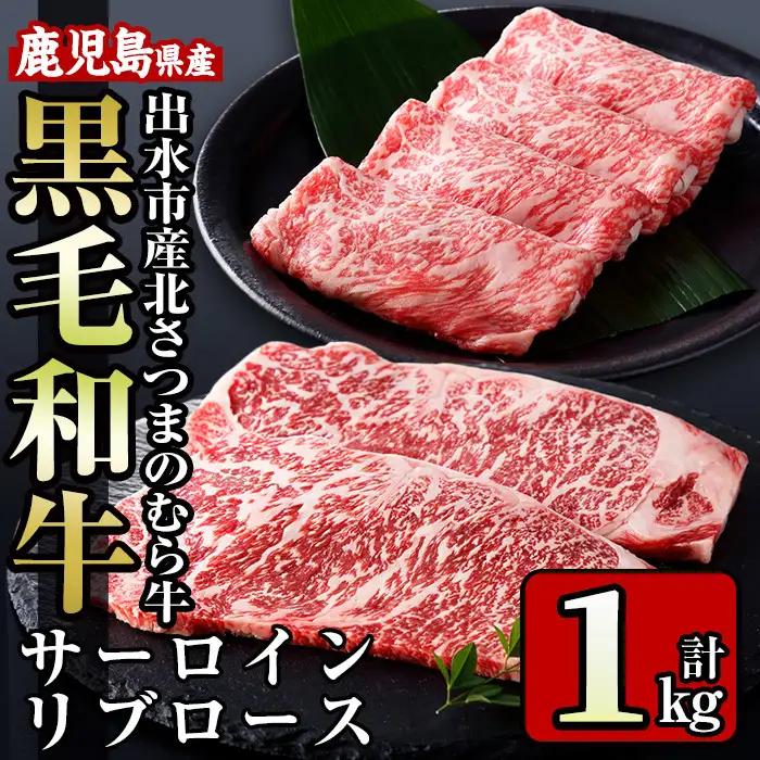 i317 ≪鹿児島県産黒毛和牛≫出水市産北さつまのむら牛 黒毛和牛＜計1kg＞サーロインステーキ(200g×2枚)、リブロース(300g×2パック)のセット！肉質のきめが細かく旨味の凝縮された牛肉をすき焼き・ステーキで！  牛肉 肉 黒毛和牛 国産 サーロイン ステーキ リブロース 詰め合わせ セット すき焼き 旨み 絶品 冷凍【吉澤商店】