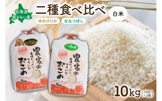 
            先行予約　北海道南るもい産【ゆめぴりか･ななつぼし】(白米)各5kg R011-009
          