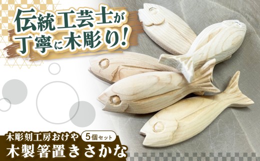 木彫刻工房おけや 木製 箸置き さかな 5個セット | 木彫刻 木製  箸置き 魚 さかな 手作り 職人 伝統工芸 木島平村 長野県 信州 北信州