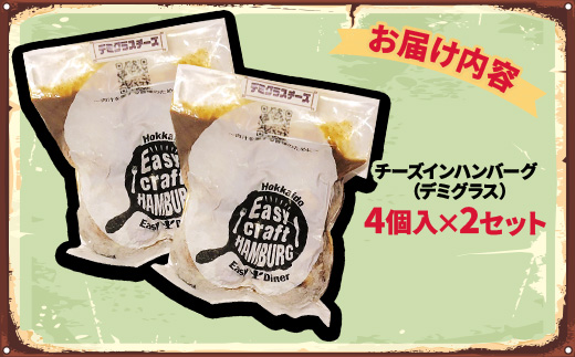チーズ in ハンバーグ グリル (デミグラスソース) 4個入×2セット【配送不可地域：離島】【1673739】