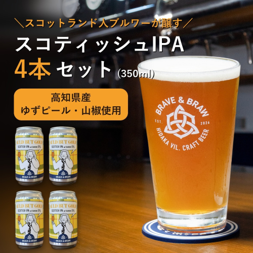 クラフトビール IPA 高知県産 山椒 柚子 350ml×4本 AULD BUT GOLD｜スコティッシュIPA 缶ビール 地ビール お酒 日高村