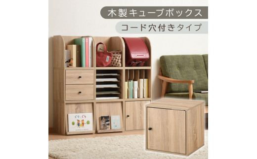 【完成品でお届け】木製キューブボックス〔幅35cm・コード穴付きタイプ〕（オーク）キューブボックス 収納棚 幅35cm 連結 木製 引き出し 扉付き 収納ボックス 本棚 フラップ扉 チェスト キューブ ラック スタッキング フラップボックス LKANRA001163-10-OAK