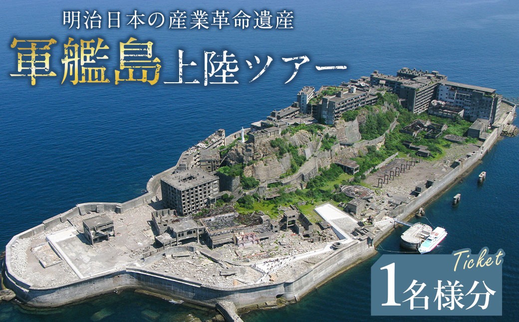 
            軍艦島 上陸 ツアー 1名様分 チケット 産業革命遺産 乗船 優待券 軍艦島コンシェルジュ ツアー クルーズ 軍艦島デジタルミュージアム ロケ地 聖地巡礼 歴史 炭鉱 遺構 世界文化遺産 世界遺産 産業革命遺産 端島 長崎市 長崎県
          