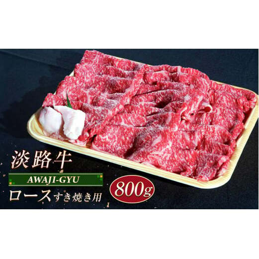 淡路牛 ロース（すき焼き用） ８００ｇ　　 [牛肉すき焼き すき焼き 牛肉すき焼き 国産牛肉すき焼き 牛肉すき焼き]