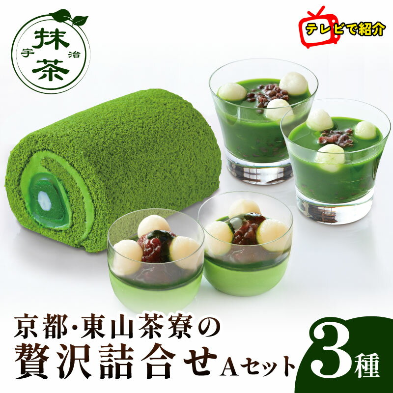 【ふるさと納税】【満点☆青空レストランでご紹介】 宇治抹茶 水まんじゅうロールケーキ 詰合せセット 化粧箱入 プリン ぜんざい 母の日 父の日 敬老の日 京都 宇治 ロールケーキ 抹茶プリン 和菓子 抹茶 スイーツ デザート 洋菓子　東山茶寮 ケーキ お取り寄せ お菓子 贈答