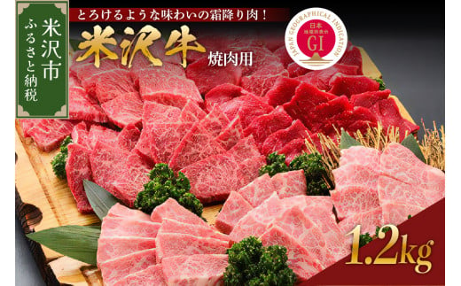 【 冷蔵 】 米沢牛 （ 焼肉用 ） 1.2kg 牛肉 和牛 ブランド牛 焼き肉 焼肉