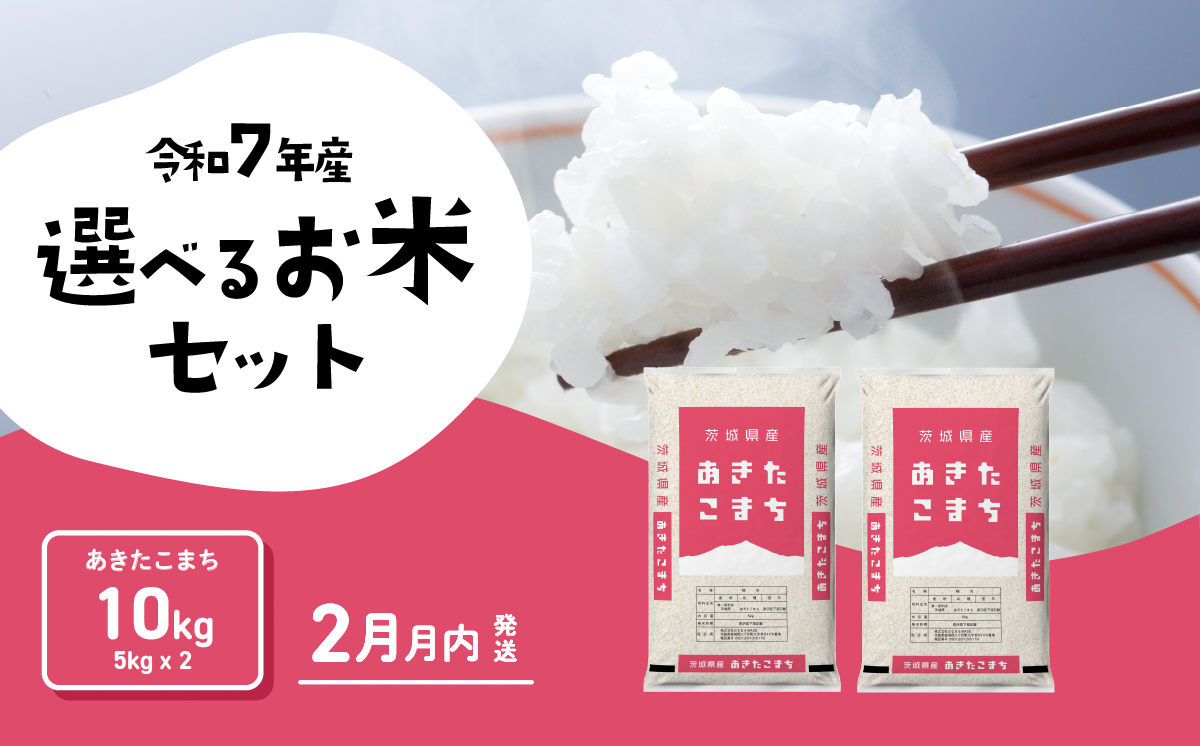 【2月発送】あきたこまち 10kg 令和7年産 茨城県産 白米 精米 茨城県 お米 米 [SF330yai]