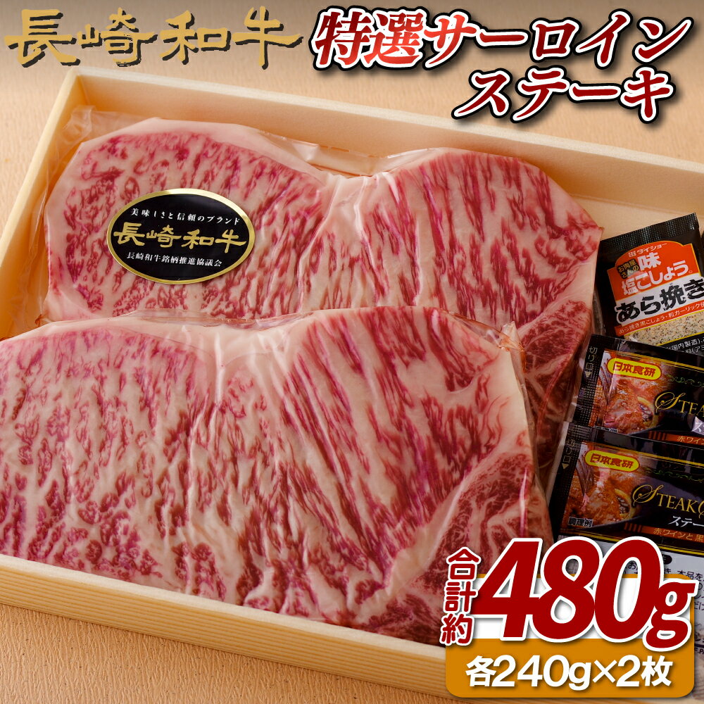 【ふるさと納税】長崎和牛 A5等級 特選サーロインステーキ 480g (約240g×2枚) 冷凍 最高級 ギフト 贈答 のし お中元 御中元 お歳暮 御歳暮 和牛 牛肉 黒毛和牛 サーロイン ステーキ 肉の相川
