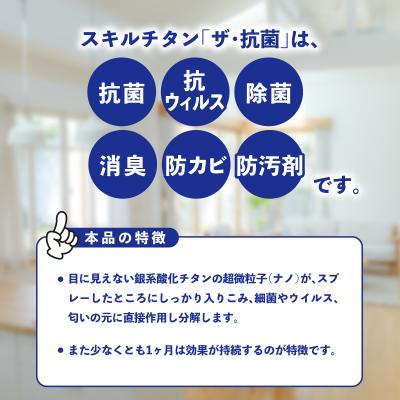 ふるさと納税 大分市 スキルチタン「ザ・抗菌」100ml(プロ仕様の抗菌・抗ウイルス・除菌・消臭・防カビ剤)_R17020 |  | 01