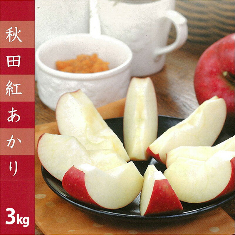【ふるさと納税】【数量限定・期間限定】陽気な母さん　秋田限定りんご「秋田紅あかり」　3kg　【75P3409】 リンゴ 林檎 詰合せ セット 季節 数量限定 大館市 秋田県 陽気な母さんの店 送料無料 ギフト フルーツ 果物