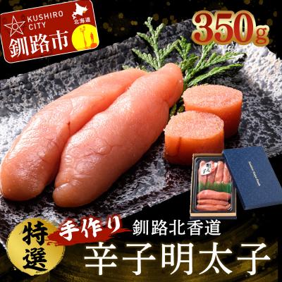 ふるさと納税 釧路市 釧路北香道 特選手作り辛子明太子 (350g) 明太子 魚卵 減塩 塩分制限 F4F-1558