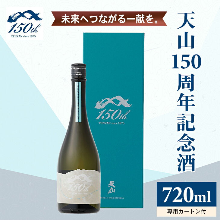 【ふるさと納税】 天山 150周年 記念酒 720ml 天山酒造 日本酒 純米 清酒 送料無料 記念日 誕生日 日本酒 地酒 蔵元直送 お酒 アルコール お祝い 人気 ランキング 高評価 【D370-004】