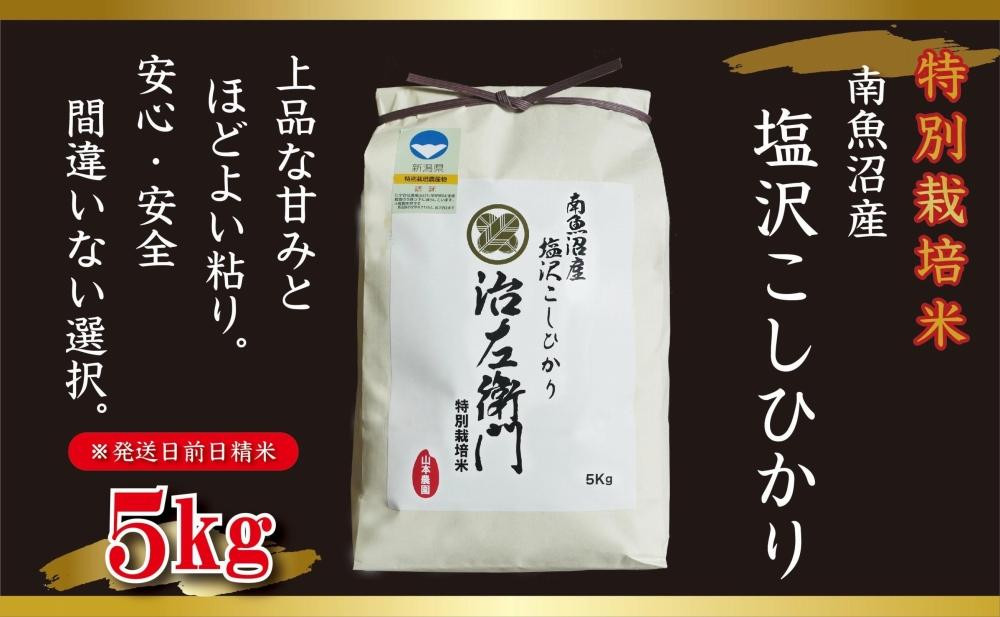 
【令和5年産特別栽培米】南魚沼産コシヒカリ5kg【塩沢地区】
