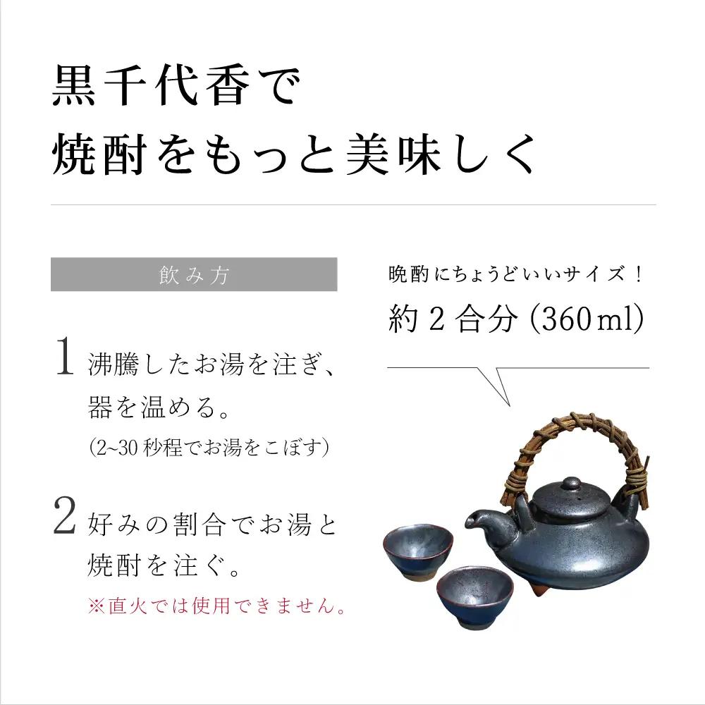【黒薩摩焼】黒千代香（くろじょか）セット