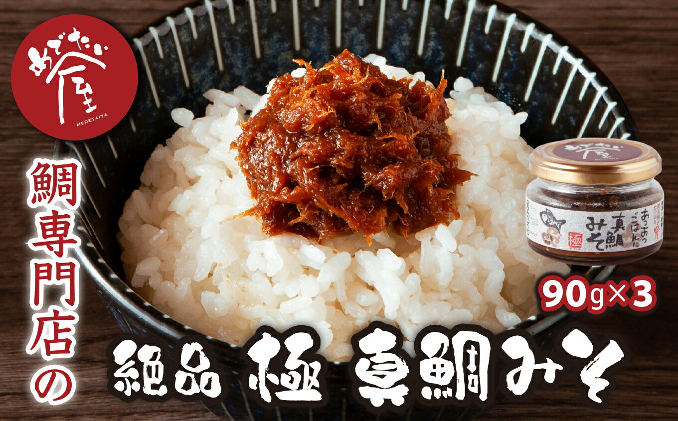 【ふるさと納税】年内発送 12月末までにお届け 鯛専門店 めでたい屋 の 絶品 おかず味噌　極 真鯛みそ（90g×3）tai たい タイ 鯛 真鯛 鯛味噌 ミソ 味噌 ご飯のお供 調味料 おかず 小分け 和風 惣菜 お弁当 瓶詰 お惣菜 ご飯 瓶 瓶詰 贈答 お土産 手土産 ギフト ME-74