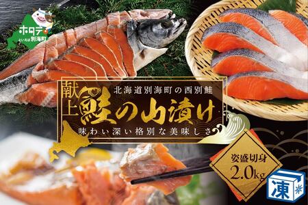 ★BA 献上 西別鮭 山漬 姿切り身 鮭 切身【BG000BA01】