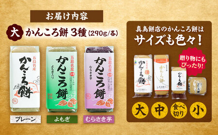 かんころ餅 3本セット 五島市 / 真鳥餅店 [PAP003]  さつまいも おやつ 銘菓 芋 かんころもち