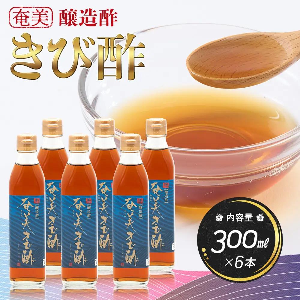 奄美きび酢　300ml×6本
