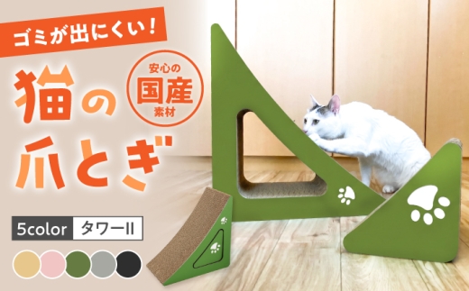 【ブラック】【全5色から選べる!】猫の爪とぎ タワーII 桂川町/株式会社 大村紙工 [ADBC007-5]