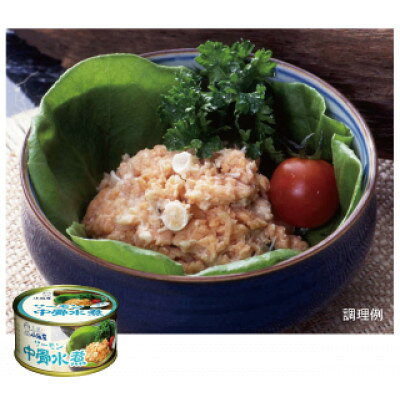 【ふるさと納税】サーモン中骨水煮缶詰 180g×12個 セット【1768713】