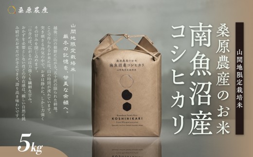 
                  【令和8年産 新米】日本のお米の最高峰山間地米　南魚沼産コシヒカリ5kg
                
