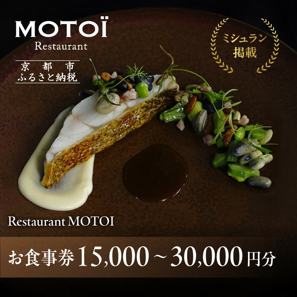 【ふるさと納税】〈ミシュラン掲載〉【Restaurant MOTOI】お食事券 15,000～30,000円分 (レストランモトイ) ［ 京都 フレンチ レストラン 食事 券 ランチ ディナー 人気 おすすめ グルメ チケット 割引 ］